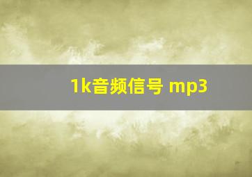 1k音频信号 mp3